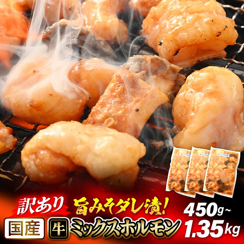 【ふるさと納税】【訳あり】国産 牛 ミックス ホルモン 計450g~1.35kg（450g×1袋/150g×3袋/6袋/9袋）シマチョウ 小腸 ハチノス センマイ タケノコ ミノ 旨みそダレ漬！【発送月をお選びください】【冷凍 小分け 焼肉 ホルモン 炭火焼き もつ鍋】