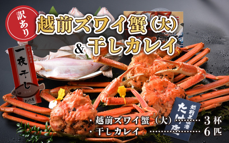 
            【電話連絡で安心】訳あり≪茹で≫越前ズワイ蟹(大) 3杯 と 干しカレイ 6匹【2026年1月～3月発送予定】 [P-1605]
          