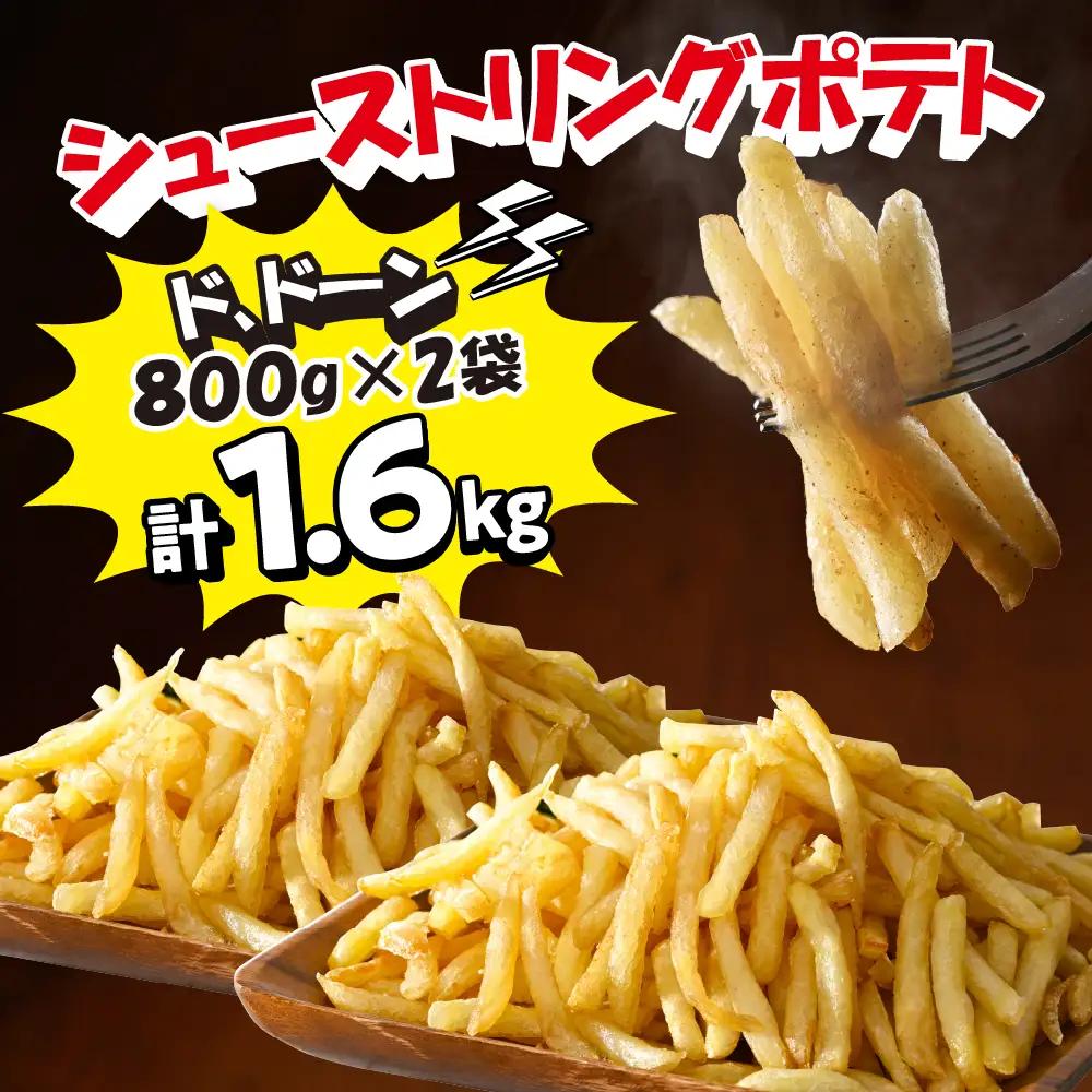 シューストリング ポテト 皮付き フライド ポテト 計 3.6kg