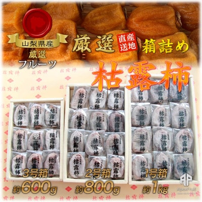 山梨市産高級干し柿・枯露柿約1kg(12〜16個入)生産者直送!【1452226】