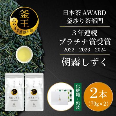 ふるさと納税 日向市 日本茶AWARD プラチナ賞受賞茶　釜炒り茶「朝霧しずく」70g×2本