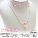 【ふるさと納税】【数量限定】ピンク珊瑚バラ両面彫トップ付ネックレス（約13mm）珊瑚 サンゴ アクセサリー ペンダント【萬來】wa4-002