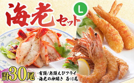 人気セット！海老セット L 計30尾（えび姫・神えびフライ・海老の神開き 各10尾 エビフライ 海老フライ えび エビ 海老 [FDE027]