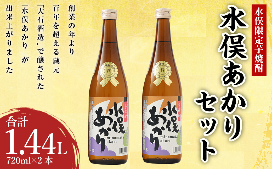 水俣限定 芋焼酎 水俣あかり 1440ml（720ml 2本セット）