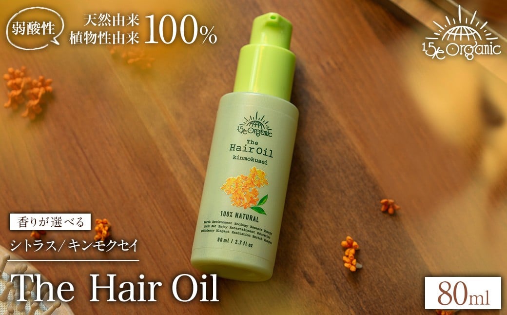 
            ＜香りが選べる＞＜15/e organic＞ザ・ヘアオイル(シトラス/キンモクセイ・80ml) 【sm-DZ003・sm-DZ006】【ONPA JAPAN】
          