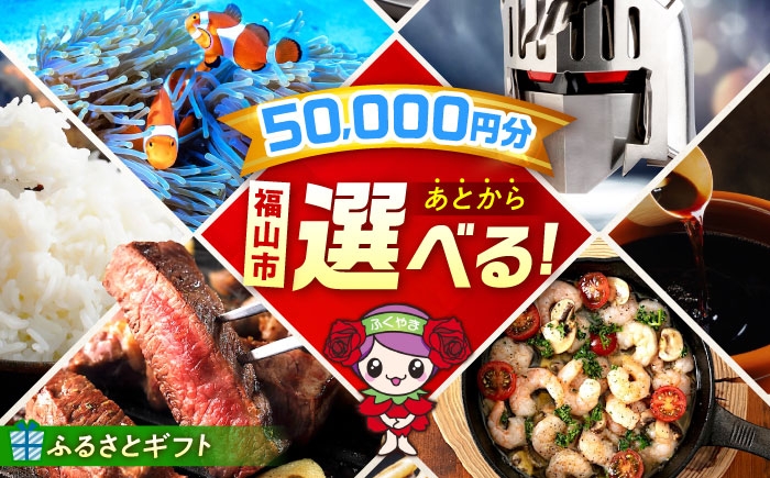 
            ギフト 【あとから選べる】福山市ふるさと 5万円分 ぶどう 寝具 ふとん ばら フルーツ カタログ あとからセレクト グルメ 食品 お取り寄せ おつまみ 詰め合わせ 人気 おすすめ 贈り物 プレゼント 日本酒 ハンバーグ ピザ ジャーキー デニム ジーンズ ウクレレ ジャム インテリア 家具 手土産 和菓子 ご当地 地域の 特産品  楽器 ドリンク チャイ パン 広島県福山市 [BAZZ005]
          