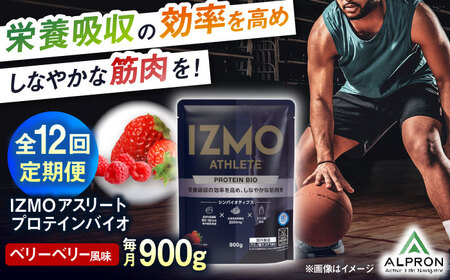 【アルプロン】【全12回定期便】プロテイン IZMO ATHLETE PROTEIN BIO ベリーベリー 900g ホエイプロテイン [AIAL098]