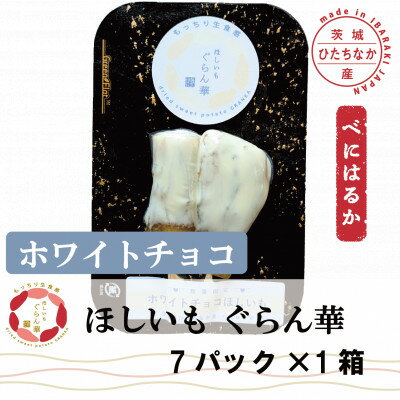 【ふるさと納税】【ほしいも ぐらん華】茨城県産 紅はるか 干し芋 (ホワイトチョコ)7パック ギフト箱入り【配送不可地域：離島】【1632052】