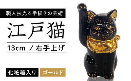 【瀬戸焼】江戸猫 4寸手長 ブラック 本金 右手上げ 13cm 化粧箱入り 【スズカ】 / 招き猫 金運 財運[BBDJ007]