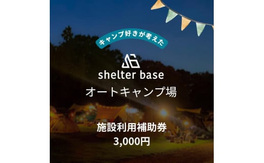【千葉県鎌ケ谷市軽井沢】＼3,000円施設利用補助券／オートキャンプ場シェルターベース（SHELTER BASE）