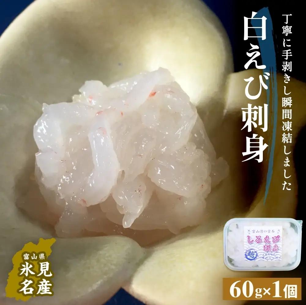白えび刺身（むき身）1個 富山県 氷見市 白エビ 刺身 冷凍 海老