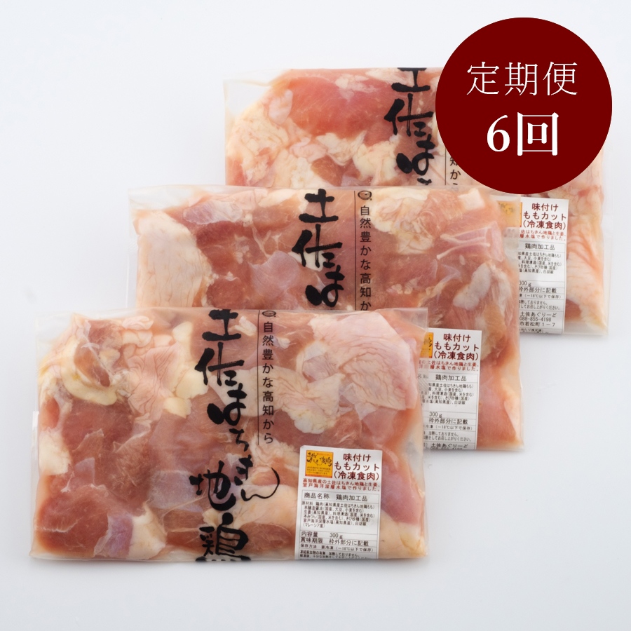 ＜土佐あぐりーど＞土佐はちきん地鶏 味付けもも肉 300g×3【6カ月定期便】