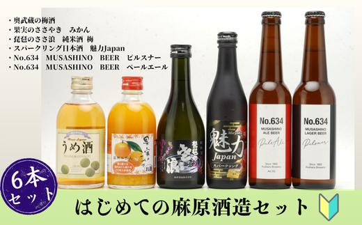 麻原酒造　はじめての麻原酒造　6本セット