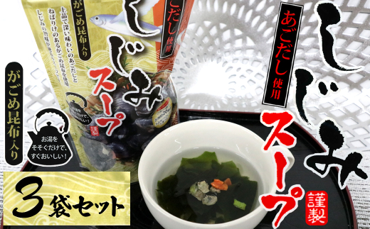 9-02あごだし使用がごめ昆布入り　しじみスープ×3個