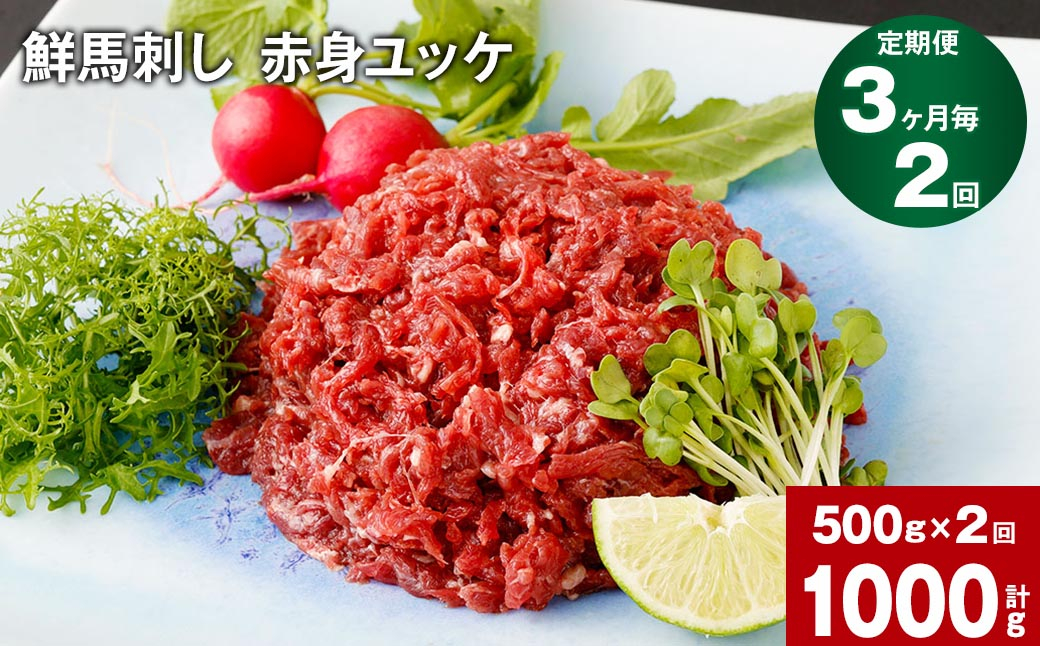 
【3ヶ月毎2回定期便】鮮馬刺し 赤身ユッケ 計約1000g（約500g×2回）
