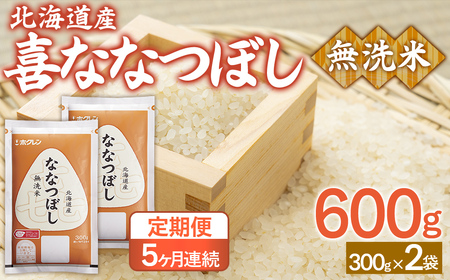 【5ヶ月定期配送】（無洗米600g）ホクレン喜ななつぼし