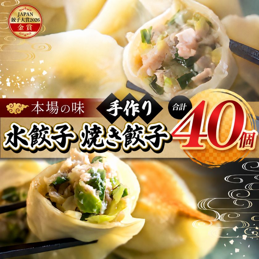 【ふるさと納税】餃子 メディアで話題！ 地元野菜 ・ 国産素材 を使用 手作り水餃子 20個 ＋焼き餃子 20個 手作り餃子の店 吉春 | 料理 食品 ぎょうざ ギョーザ 餃子 焼き餃子 焼餃子 水餃子冷凍餃子 人気 ニンニク不使用 本場 麺点師 国領 調布 東京 送料無料