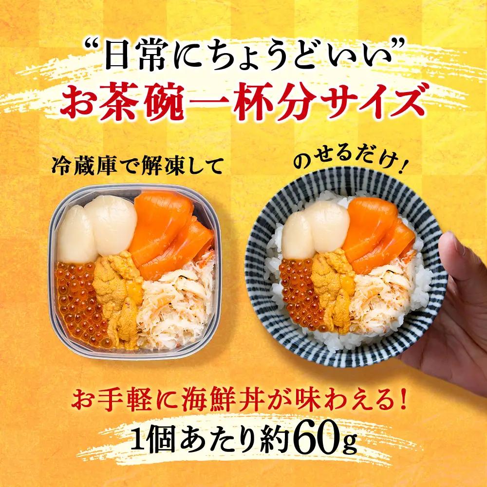 海鮮丼 海鮮 具 60g 3個 セット サーモン 帆立 ずわい 蟹ほぐし身 うに いくら醤油【札幌バルナバ フーズ】