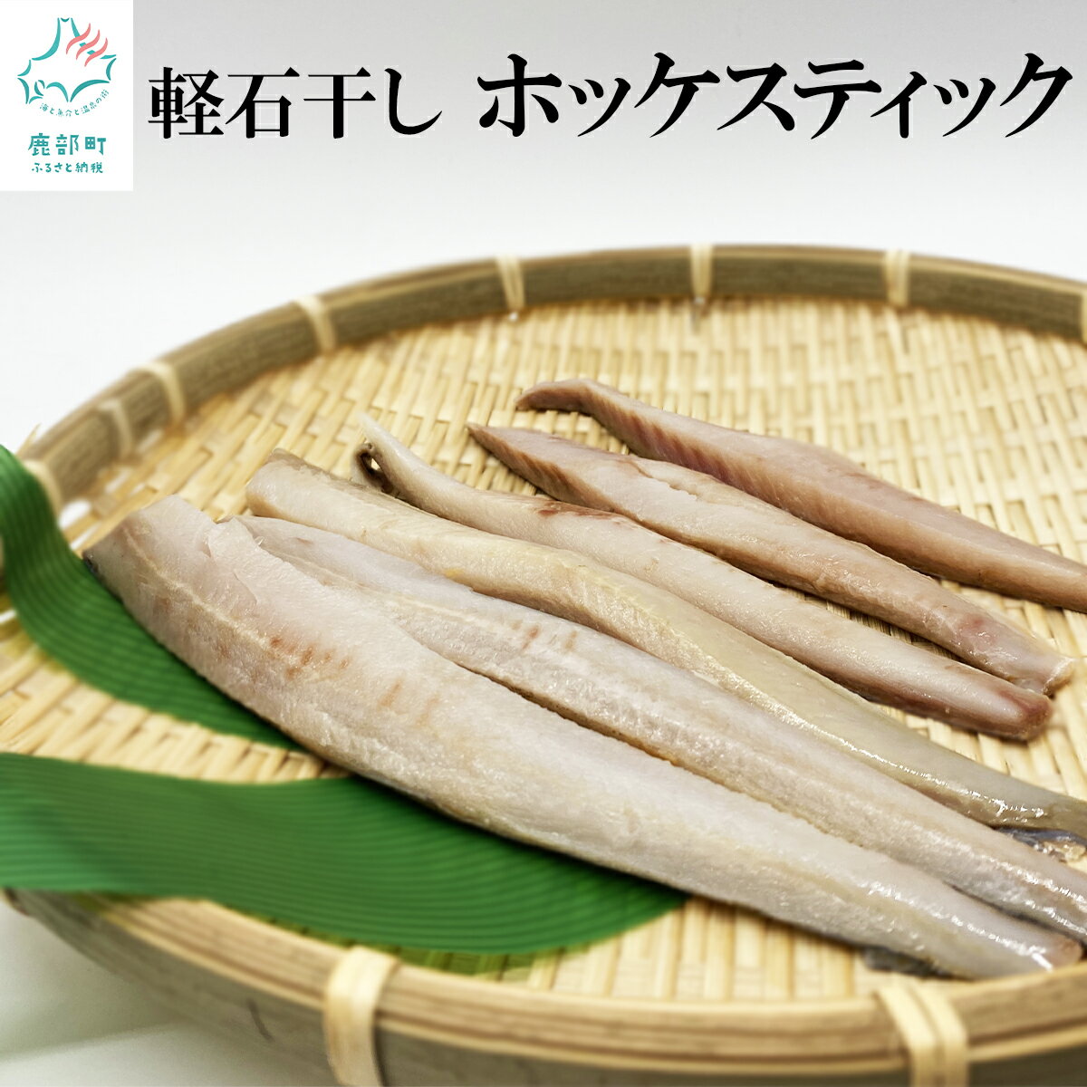 【ふるさと納税】 ほっけ 軽石干しホッケスティック750g（250g×3）干物 スティック 北海道産 おつまみ 小分け 海鮮 海産物