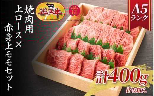 【A5ランク近江牛】焼肉　上ロース×赤身上モモセット（400g）折箱入り  / 近江牛 焼肉 焼き肉 やきにく 牛肉 国産 ブランド 和牛 絶品 高級 高品質 極上 特選 大人気 ギフト リピート リピーター おすすめ おいしい 限定 高評価 黒毛和牛 贈答 贈り物 ギフト のし 熨斗 お歳暮
