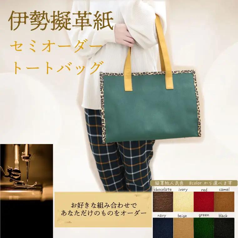 【セミオーダー】 伊勢擬革紙 トートバッグ 伝統 工芸品 三重 伊勢 土産 お土産 プレゼント ギフト 贈答 贈り物 小物 革紙 和紙 ビィーガンレザー 国産 細工 アクセサリー 小物 手作り ギフト
