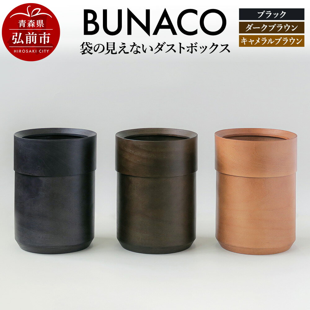 【ふるさと納税】BUNACO 袋の見えないダストボックス ブナコ ゴミ箱 木製家具 おしゃれ シンプル