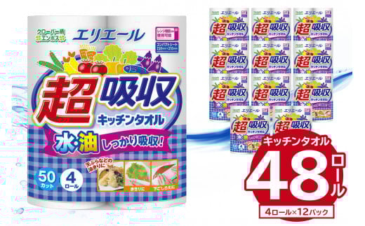 エリエール超吸収キッチンタオル 4R50カット（4ロール×12パック）｜ キッチンペーパー ペーパータオル