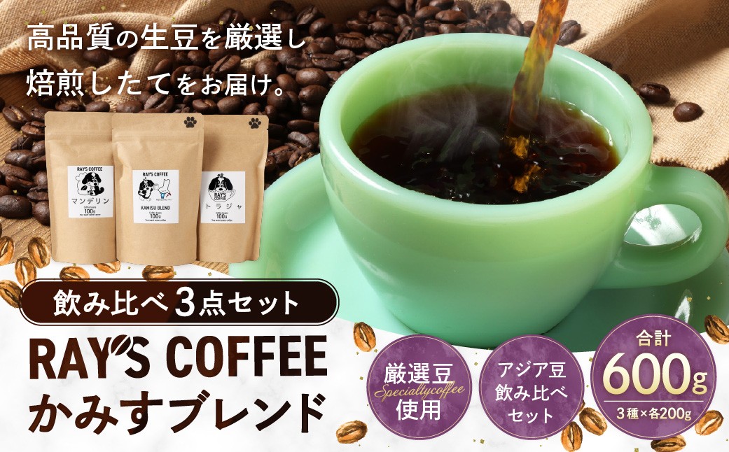 
                  焙煎したてをお届け！ かみすブレンド ・ マンデリン トラジャ アジア豆飲み比べセット 200g × 3袋 計600g コーヒー 珈琲 COFFEE coffee ブレンド コーヒー豆 飲み比べ セット 【 2026年10月上旬から順次発送予定 】
                