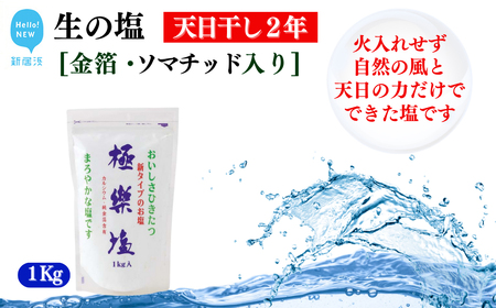 天日干し２年 火入れしない生の塩 「極楽塩」 1kg×1袋 金箔 貝カルシウム入り 食べる楽しさを極め 食塩 食卓塩 海塩 調味料