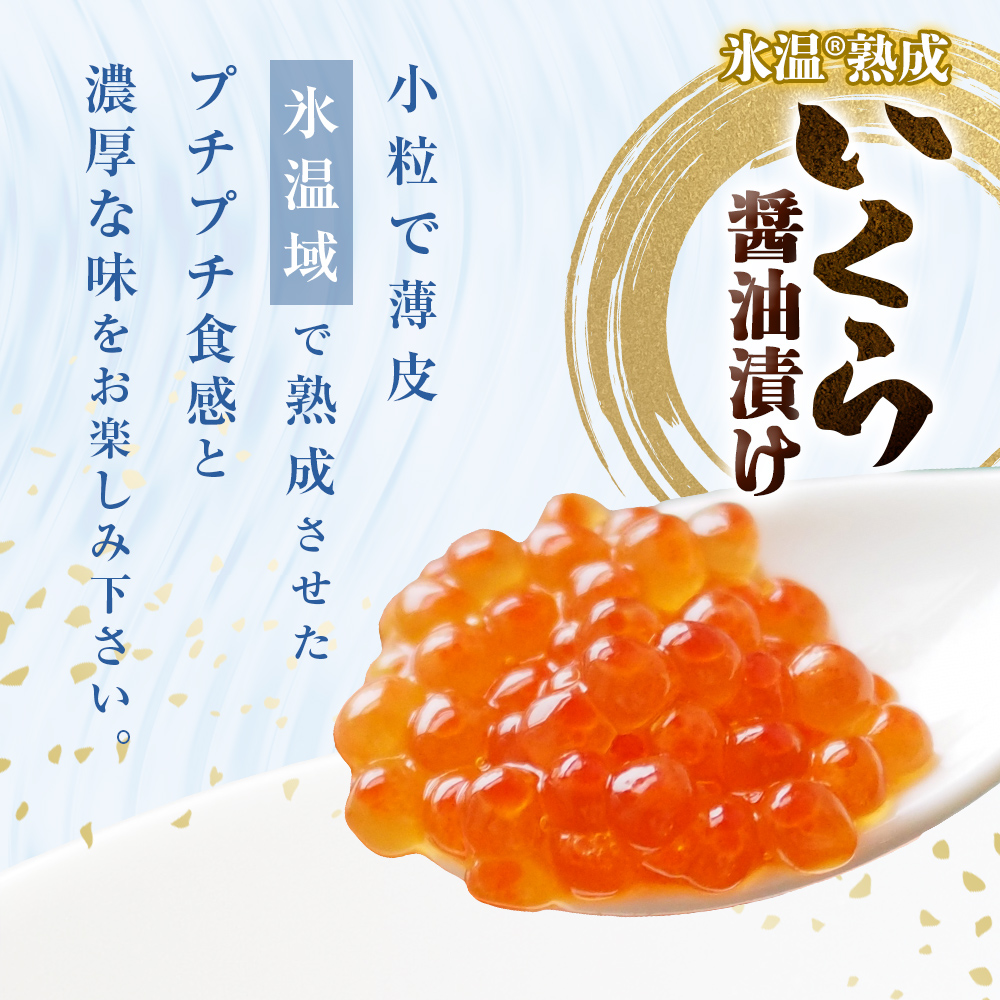 いくら 醤油漬け ( 50g×2p ) × 5袋 合計500g 氷温熟成　 イクラ 