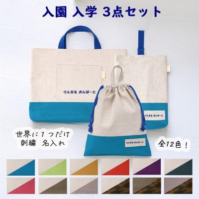 ふるさと納税 三郷市 「Onburt」お仕立券 刺繍 名入れ オリジナル 入学 入園 3点セット