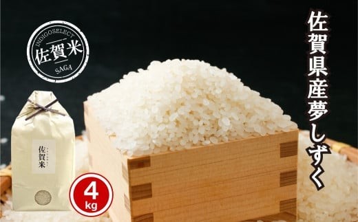 
                  佐賀県産夢しずく4kg
                