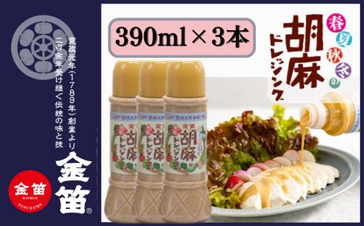 
無添加 こだわり 濃厚 胡麻ドレッシング 390ml×3本セット 計1170ml ゴマ ごま ドレッシング 金笛醤油 しょうゆ 醤油 サラダ 調味料 たれ しゃぶしゃぶ 冷やし中華 ごま和え 風味 金笛 胡麻ドレッシング ３本セット 贈り物 贈答
