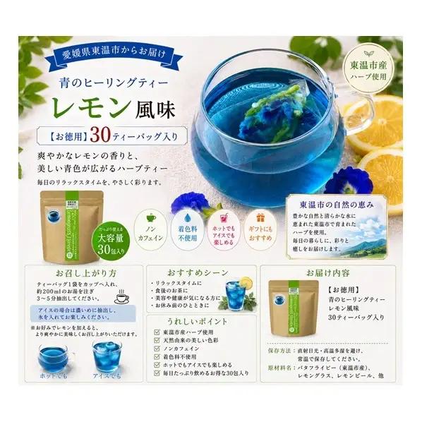 青のヒーリングティー レモン風味 30ティーバッグ入り ハーブティー バタフライピー  ノンカフェイン ティーバッグ 愛媛県 東温 ギフおしゃれ フォトジェニック おうちカフェ ハーブ リラックス 美