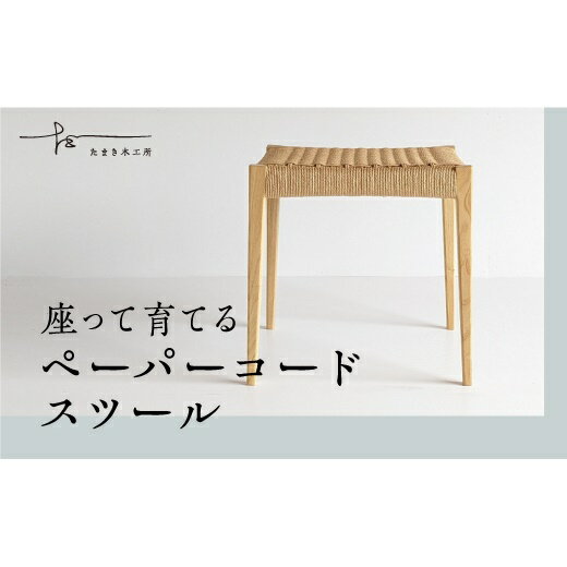 【ふるさと納税】ペーパーコードスツール　たまき木工所　クリ　スツール　椅子　ペーパーコード　天然木　無垢材　国産　福島県　石川町【17002】