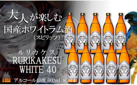2206《蔵元直送便》大人が楽しむ国産ホワイトラム酒（スピリッツ）ルリカケスホワイト40度（900ml×10本）（ 酒 モヒート カクテル ラムコーク 炭酸割り ロック スイーツ作り 高岡醸造 アルコ