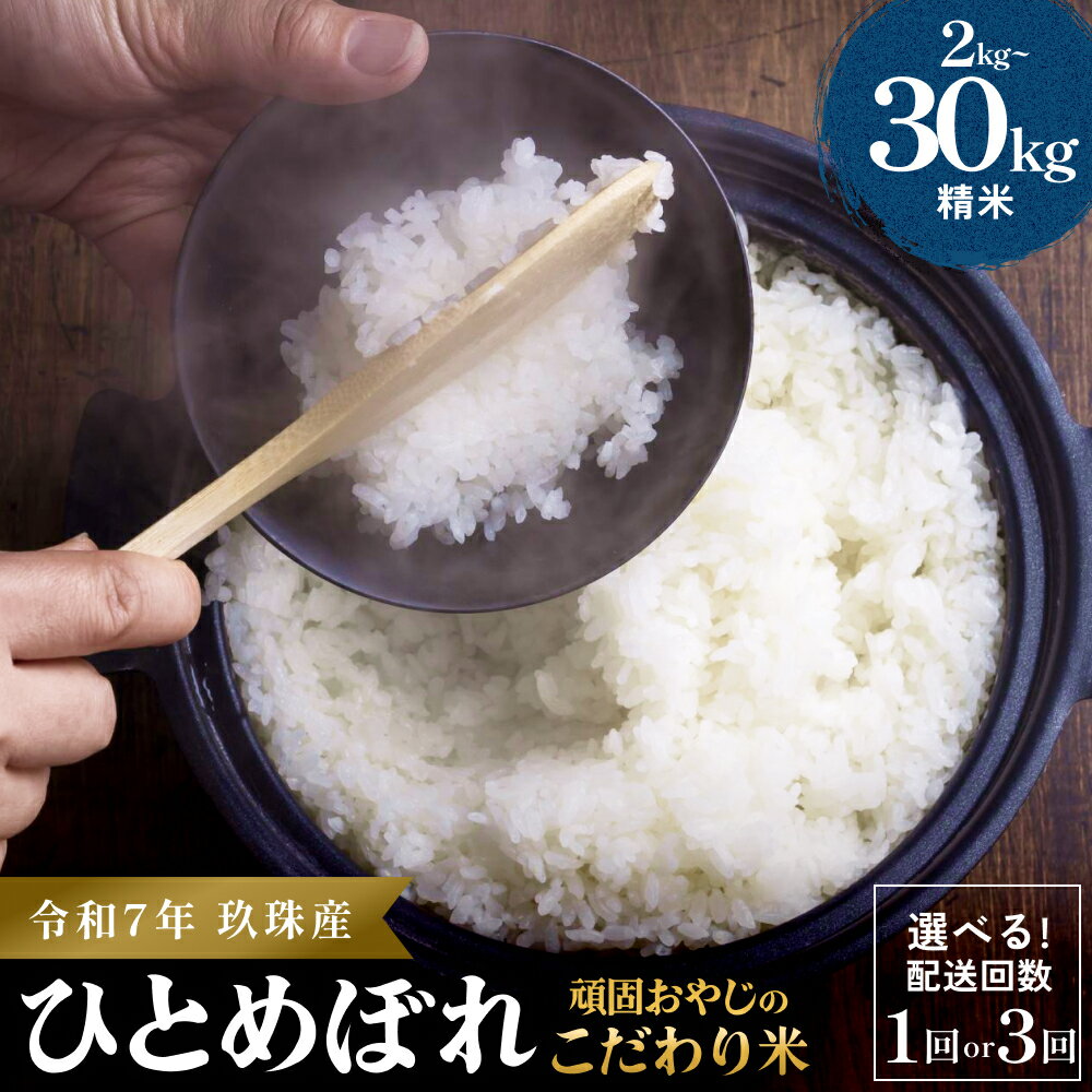 【ふるさと納税】【令和7年 大分県玖珠産・お米・ひとめぼれ 2kg or 5kg(1回or3回) or 10kg(1回or3回) or 28kg】頑固おやじのこだわり米 ( 精米済み ) 大分県産 米 令和7年産 2キロ 5キロ 10キロ 28キロ（30kgを精米すると28kgになります） 選べる 頒布会 米 単一米