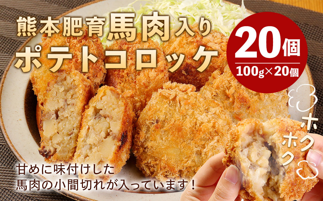 
熊本肥育 馬肉入り 手作り ポテトコロッケ 約100g×20個 合計約2kg
