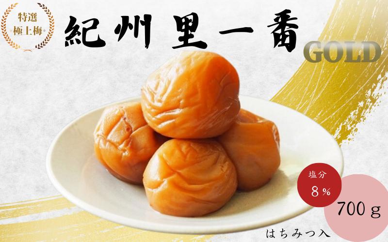 特選極上梅 　里一番[GOLD] （はちみつ入） 塩分8%700g/和歌山 梅干し 田辺市 紀州南高梅 南高梅 はちみつ  梅干 梅 うめ 贈答