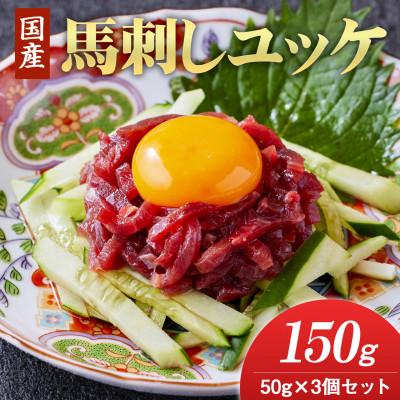 ふるさと納税 合志市 国産　馬刺しユッケ　150g(50g×3食)(合志市)