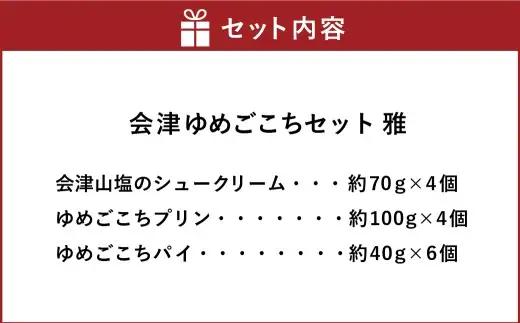 会津ゆめごこちセット雅 （ 会津山塩のシュークリーム 約70g × 4個  ／ ゆめごこちプリン 約100g × 4個 ／ ゆめごこちパイ 約40g × 6個 ） お菓子 菓子 おかし スイーツ プリ