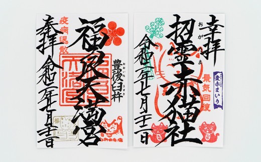 福良天満宮の御朱印