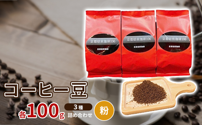 
コーヒー豆3種各100ｇ詰め合わせ【粉】 [№5223-0154]
