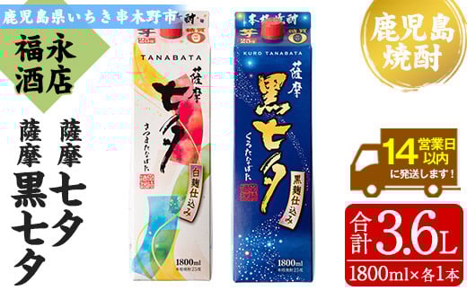 芋焼酎「薩摩七夕」1800ml「薩摩黒七夕」1800ml 各1本 25度 紙パックでお届け! 田崎酒造 鹿児島 本格芋焼酎 七夕シリーズ 飲み比べセット! 【A-1375H】