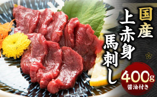 国産上赤身 馬刺し 400g 小袋醤油付き 馬刺し 馬肉 赤身 国産