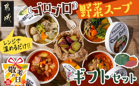 【敬老の日】レンジで温めるだけ!ゴロゴロ野菜スープギフトセット≪9月11日～15日お届け≫_MJ-F705-KG_(都城市) スープカレー ゆず塩鶏団子スープ ミネストローネ ユッケジャンスープ アイスなひとくち焼き芋 かかし亭