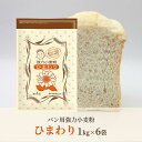 【ふるさと納税】パン用小麦粉「ひまわり」1kg×6袋