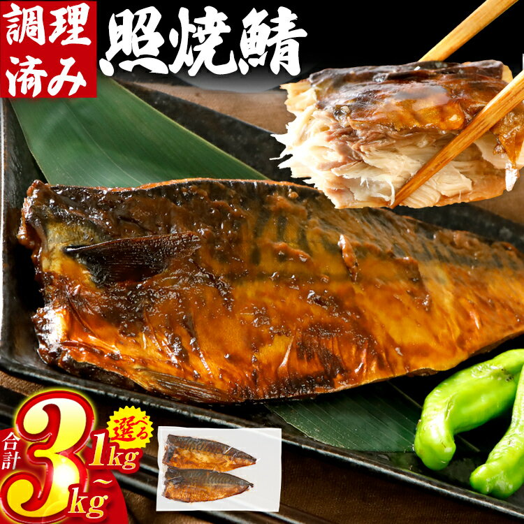 【ふるさと納税】【レビューキャンペーン】さば 鯖 照焼鯖 約1kg〜3kg 選べる容量 大ぶり 照り焼き 調理済 調理済み レンチン 温めるだけ 脂のり 惣菜 晩御飯 おかず ジューシー 冷凍 お弁当 レンジ調理 サバ 自社製造 朝ごはん 和食 テリヤキ CP2503HM