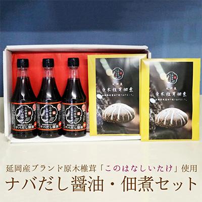 ふるさと納税 延岡市 このはなしいたけを使用したナバだし醤油セット