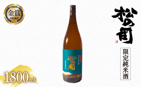 松の司 限定純米酒 1800ml 金賞 受賞酒造  (日本酒 酒 清酒 地酒 純米酒 松の司 瓶 ギフト お歳暮 プレゼント 松瀬酒造 滋賀 竜王 送料無料  
